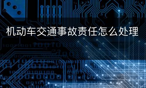 机动车交通事故责任怎么处理