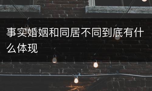 事实婚姻和同居不同到底有什么体现