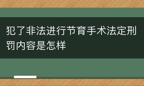 犯了非法进行节育手术法定刑罚内容是怎样