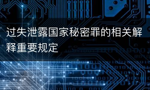 过失泄露国家秘密罪的相关解释重要规定