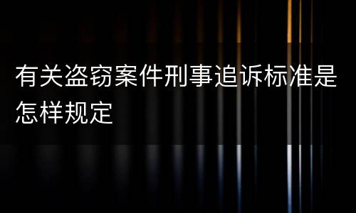 有关盗窃案件刑事追诉标准是怎样规定