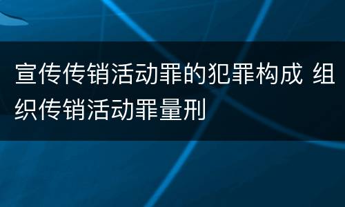 宣传传销活动罪的犯罪构成 组织传销活动罪量刑