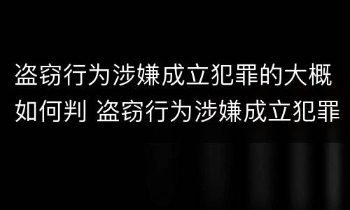 盗窃行为涉嫌成立犯罪的大概如何判 盗窃行为涉嫌成立犯罪的大概如何判决
