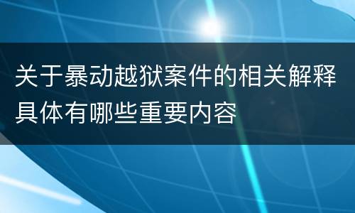 关于暴动越狱案件的相关解释具体有哪些重要内容