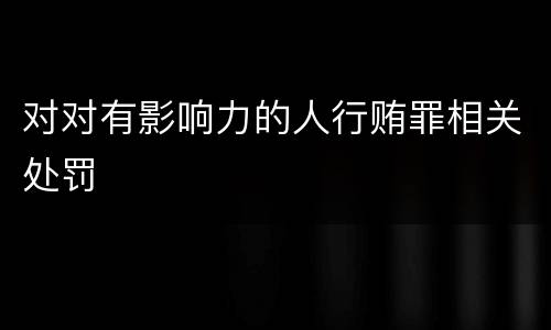 对对有影响力的人行贿罪相关处罚