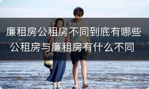 廉租房公租房不同到底有哪些 公租房与廉租房有什么不同