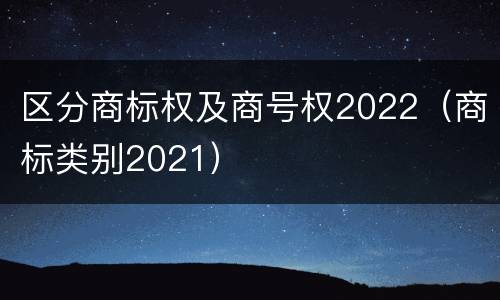 区分商标权及商号权2022（商标类别2021）
