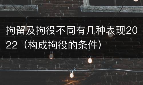 拘留及拘役不同有几种表现2022（构成拘役的条件）