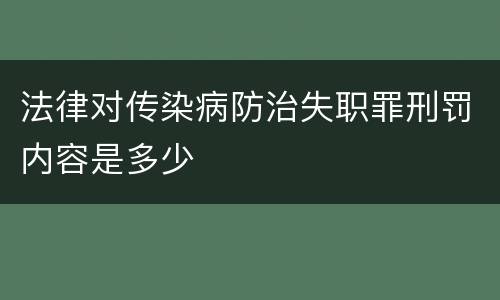 法律对传染病防治失职罪刑罚内容是多少