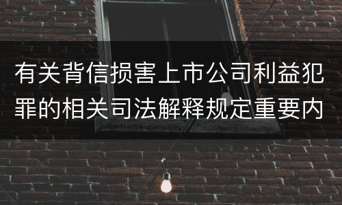 有关背信损害上市公司利益犯罪的相关司法解释规定重要内容