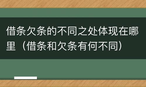 借条欠条的不同之处体现在哪里（借条和欠条有何不同）