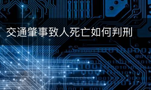 交通肇事致人死亡如何判刑