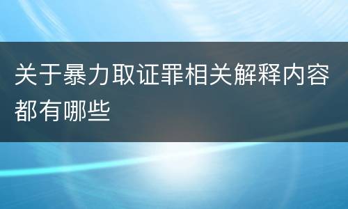 关于暴力取证罪相关解释内容都有哪些