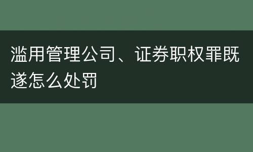 滥用管理公司、证券职权罪既遂怎么处罚