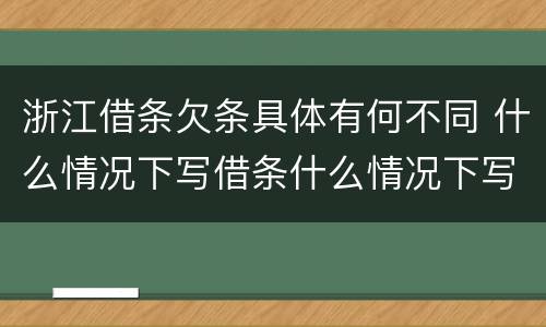 浙江借条欠条具体有何不同 什么情况下写借条什么情况下写欠条