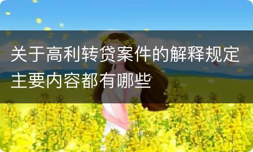 关于高利转贷案件的解释规定主要内容都有哪些