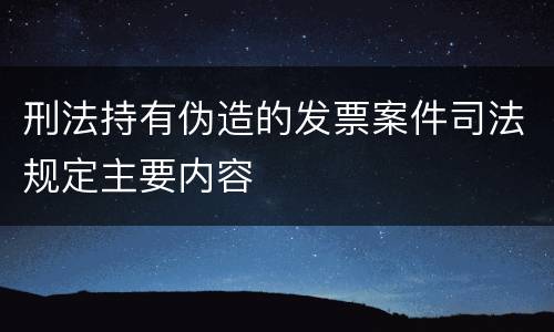 刑法持有伪造的发票案件司法规定主要内容