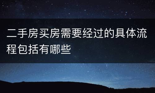 二手房买房需要经过的具体流程包括有哪些