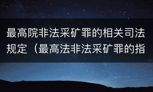 最高院非法采矿罪的相关司法规定（最高法非法采矿罪的指导案例）
