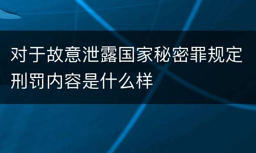 对于故意泄露国家秘密罪规定刑罚内容是什么样