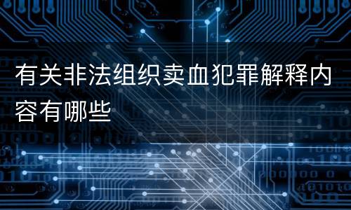 有关非法组织卖血犯罪解释内容有哪些