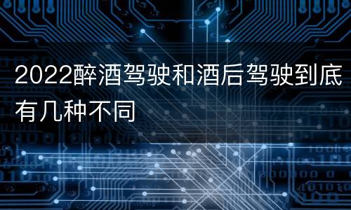 2022醉酒驾驶和酒后驾驶到底有几种不同