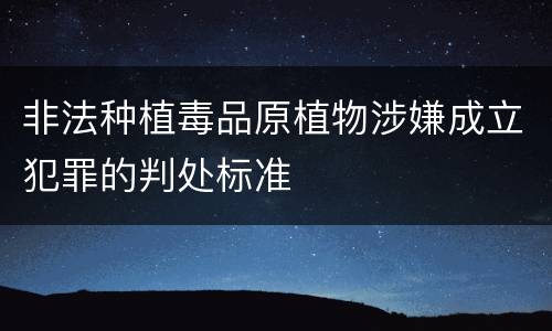 非法种植毒品原植物涉嫌成立犯罪的判处标准