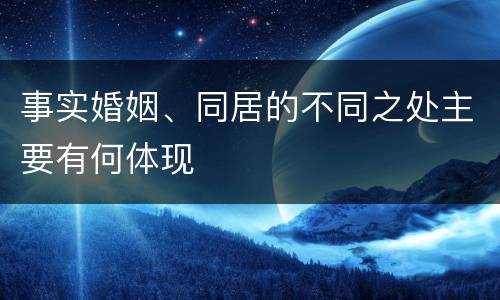 事实婚姻、同居的不同之处主要有何体现