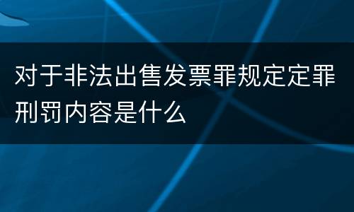 对于非法出售发票罪规定定罪刑罚内容是什么
