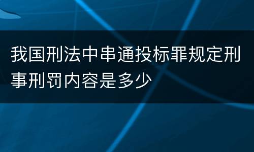 我国刑法中串通投标罪规定刑事刑罚内容是多少