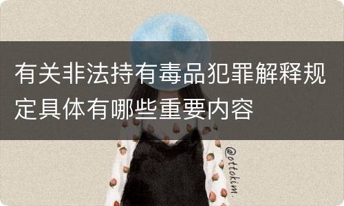 有关非法持有毒品犯罪解释规定具体有哪些重要内容