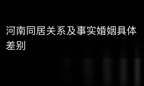 河南同居关系及事实婚姻具体差别