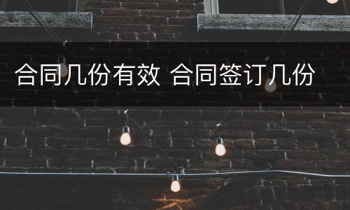 合同几份有效 合同签订几份