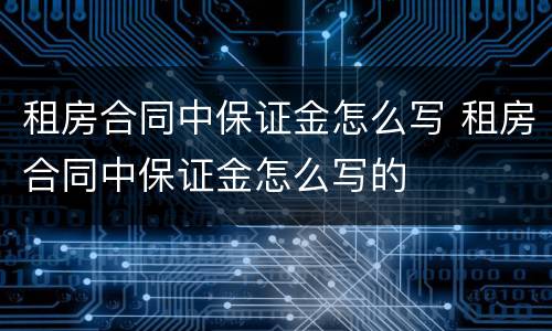 租房合同中保证金怎么写 租房合同中保证金怎么写的