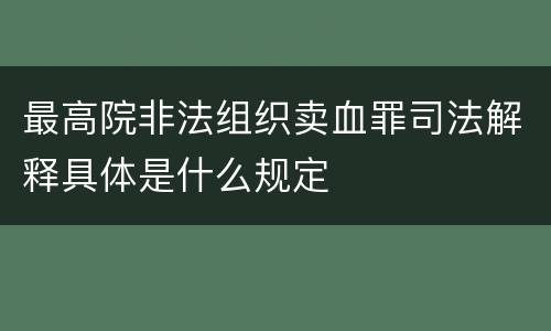 最高院非法组织卖血罪司法解释具体是什么规定
