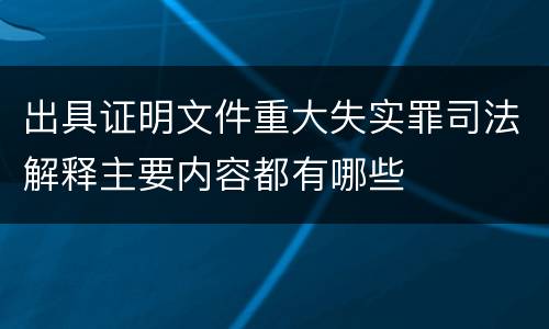 出具证明文件重大失实罪司法解释主要内容都有哪些