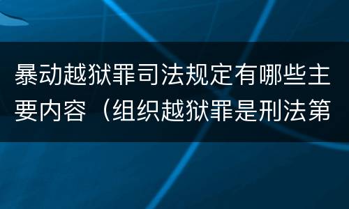 暴动越狱罪司法规定有哪些主要内容（组织越狱罪是刑法第几条）