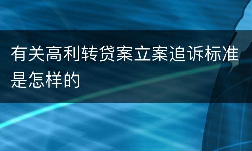 有关高利转贷案立案追诉标准是怎样的