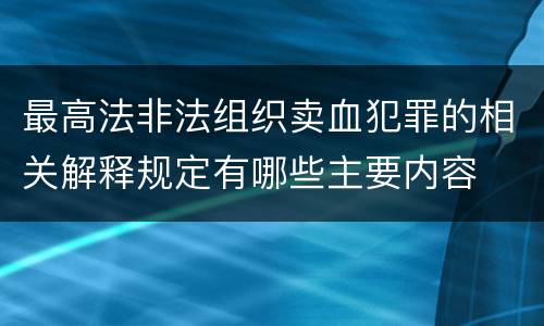 最高法非法组织卖血犯罪的相关解释规定有哪些主要内容