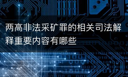 两高非法采矿罪的相关司法解释重要内容有哪些