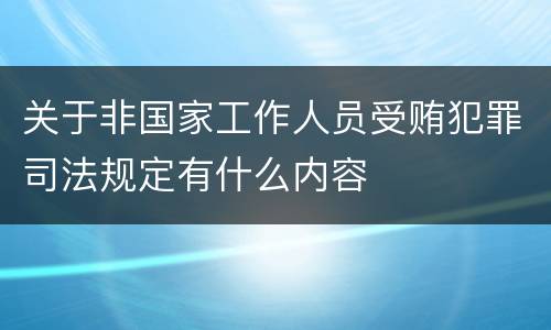 关于非国家工作人员受贿犯罪司法规定有什么内容
