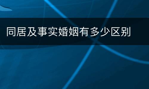 同居及事实婚姻有多少区别