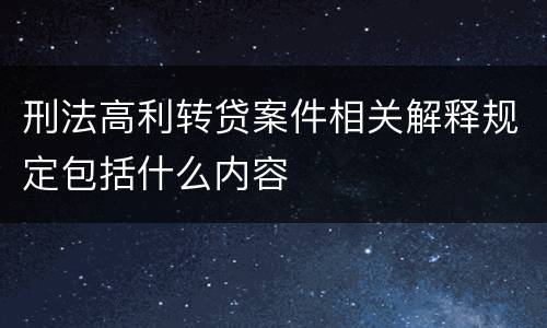 刑法高利转贷案件相关解释规定包括什么内容