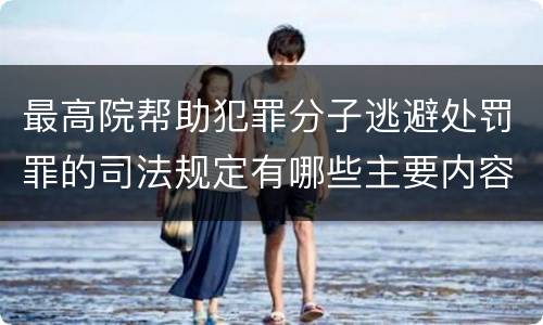 最高院帮助犯罪分子逃避处罚罪的司法规定有哪些主要内容