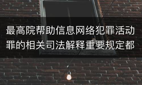 最高院帮助信息网络犯罪活动罪的相关司法解释重要规定都有哪些