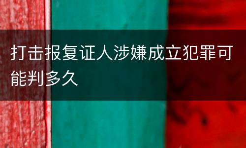 打击报复证人涉嫌成立犯罪可能判多久