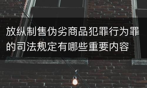 放纵制售伪劣商品犯罪行为罪的司法规定有哪些重要内容