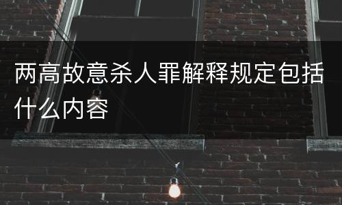 两高故意杀人罪解释规定包括什么内容