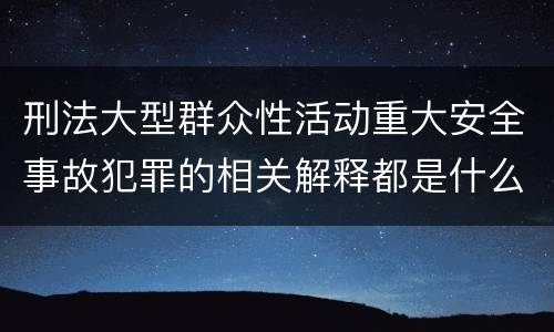 刑法大型群众性活动重大安全事故犯罪的相关解释都是什么