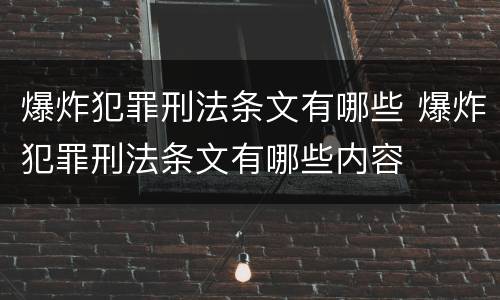 爆炸犯罪刑法条文有哪些 爆炸犯罪刑法条文有哪些内容